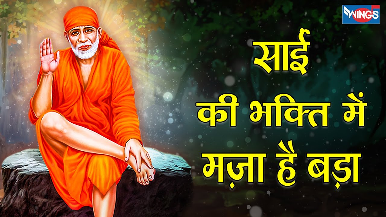 साई की भक्ति में मज़ा हे बड़ा | Sai Ki Bhakti Me Majha He Bada | Sai Baba Bhajan | Bhakti Song