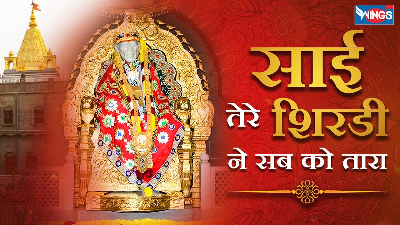 Sai Tere Shirdi Ne Sabko He Tara | साई तेरी शिरडी ने सबको को है तारा | Sai Bhajan | Bhakti Songs