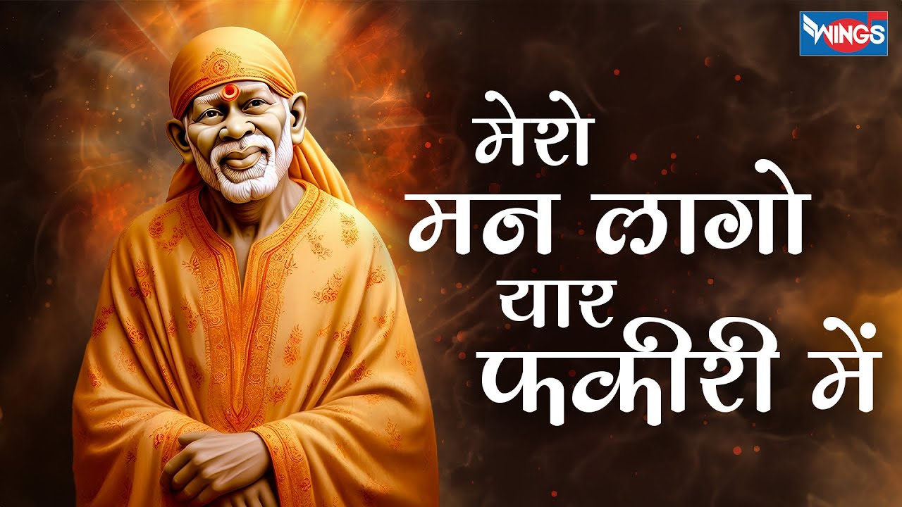 Mero Man Lago Yaar Fakiri Me मेरो मन लागो यार फकीरी में | Bhakti Songs | Shailendra Bhartti