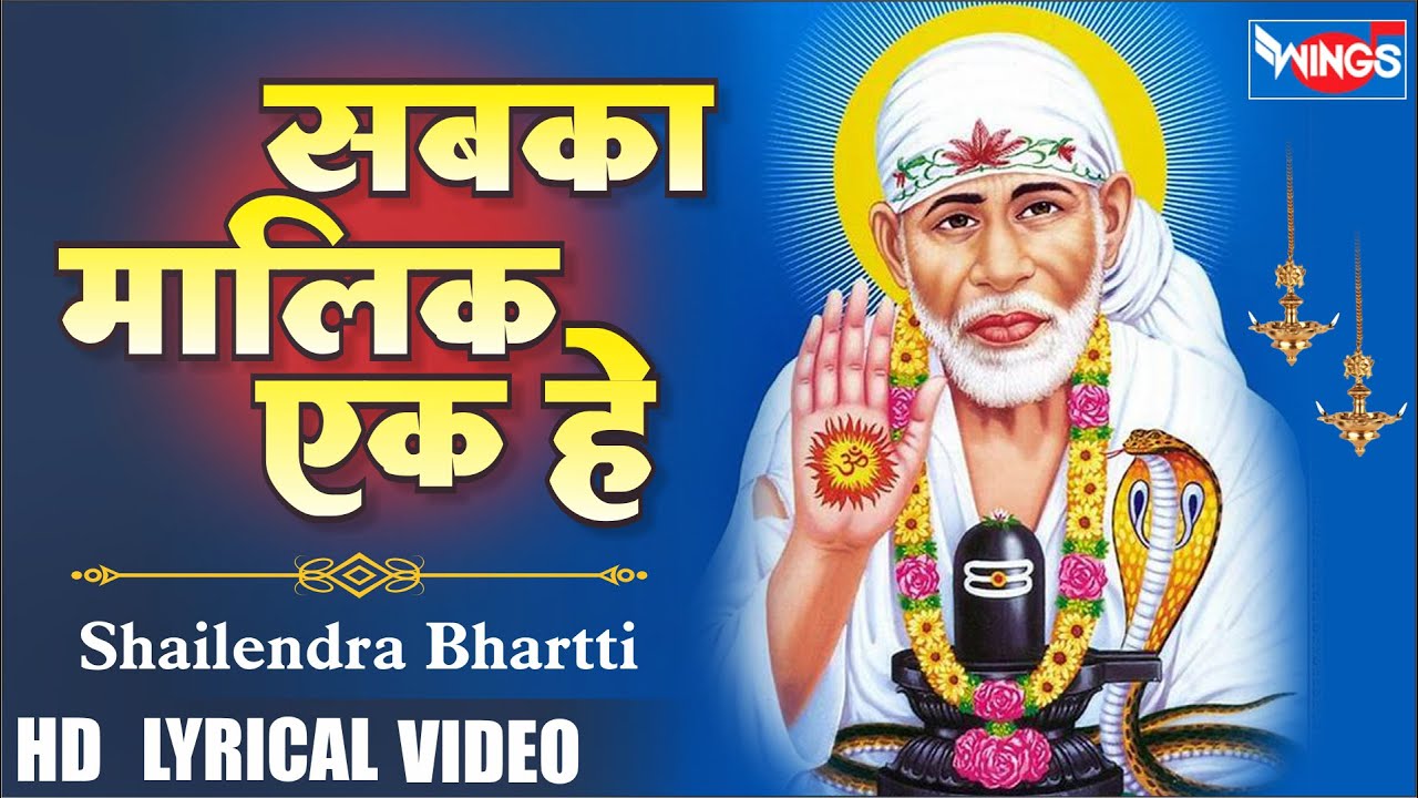 सबका मालिक एक हे Sab Ka Maalik Ek hi Hai | Sai Baba Songs | Sai Baba Ke Bhajan | Bhajan 2023