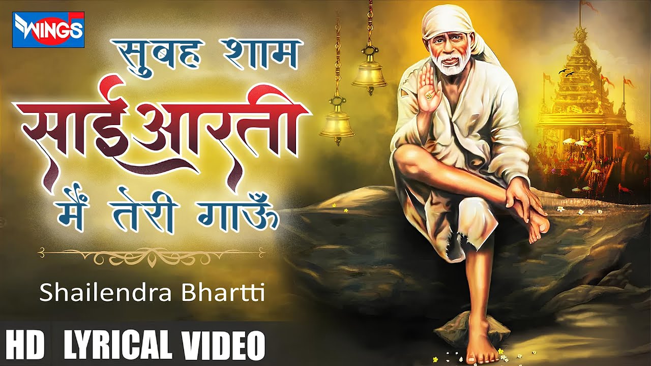 सुबह शाम साई आरती मैं तेरी गाऊँ | Subha Sham Sai Aarti Gaon