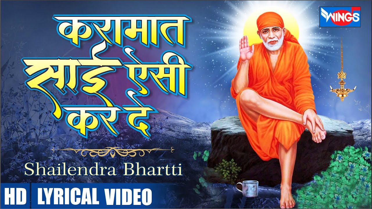 करामात साई ऐसी कर दे | Karamat Sai Aisi Kar De