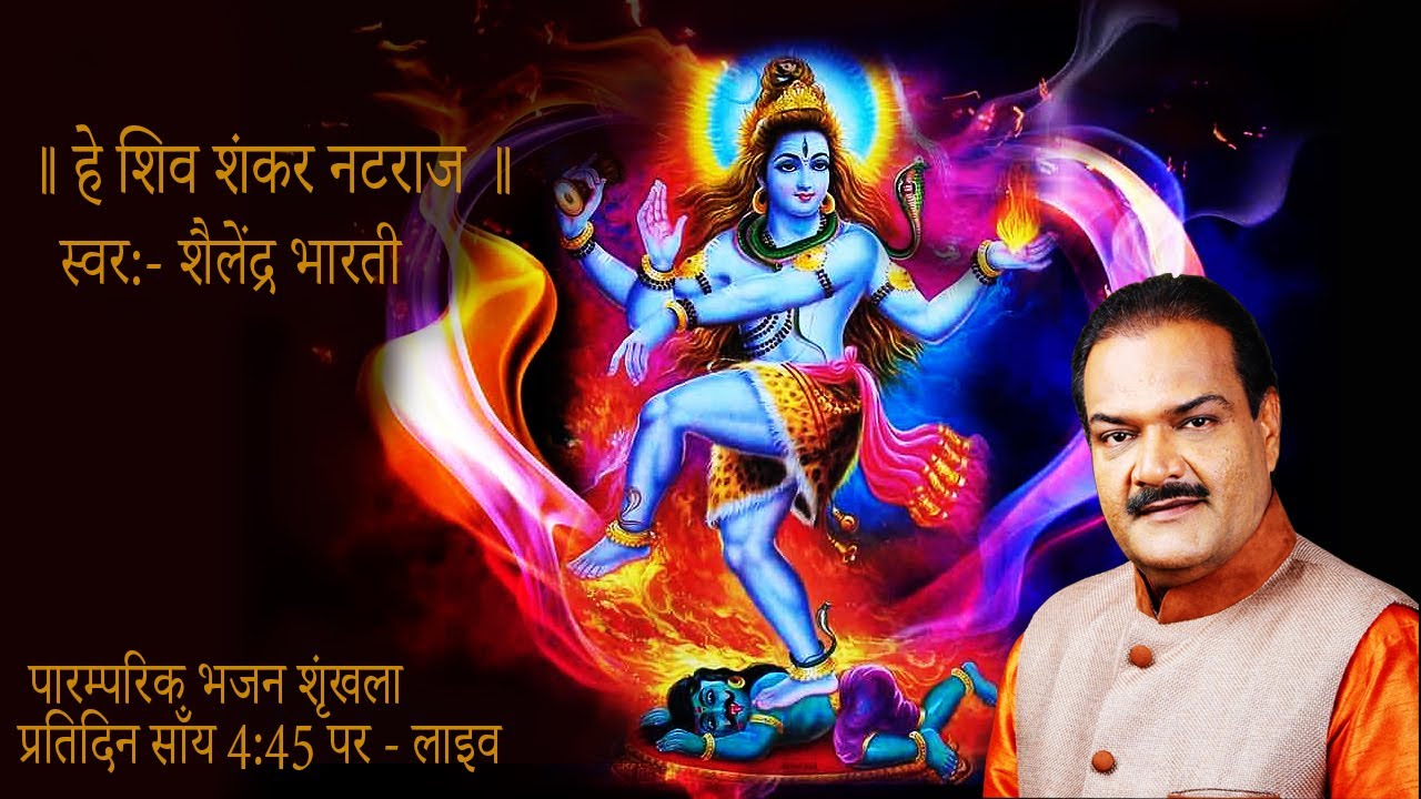 हे शिव शंकर नटराज | Shiv Shankar Natraja