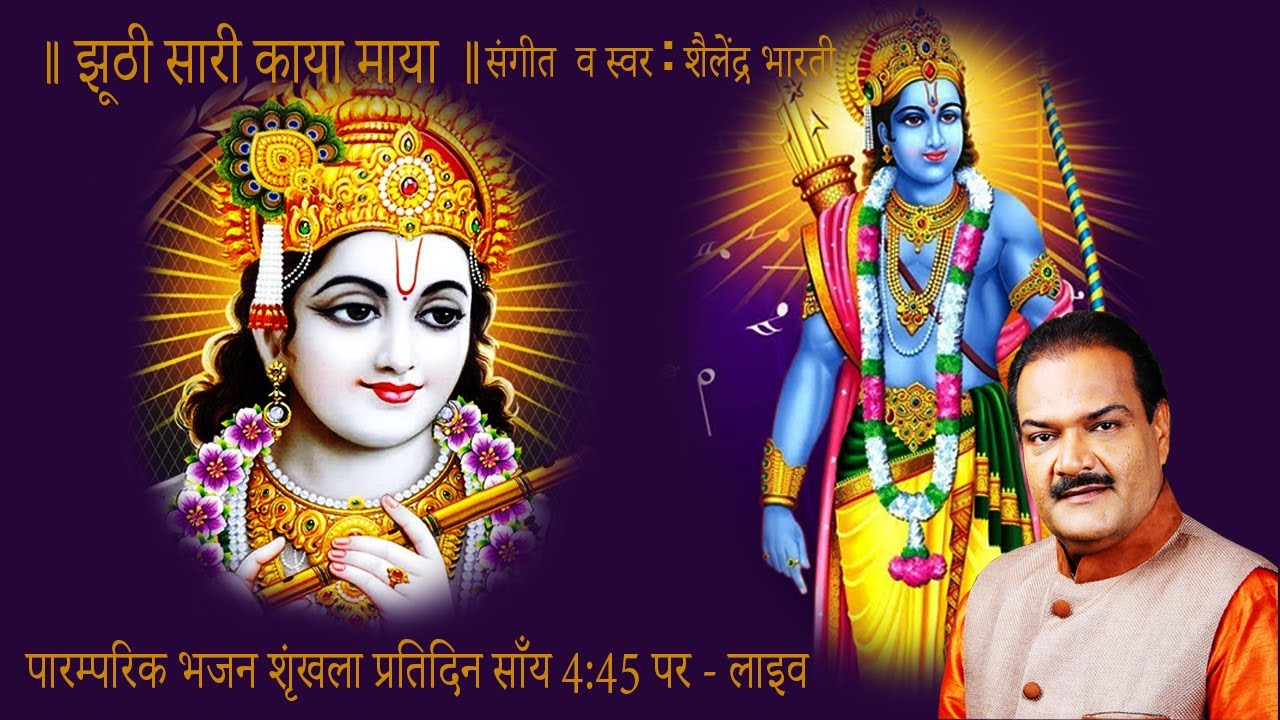 झूठी सारी काया माया, JHUTHI SARI KAYA MAYA