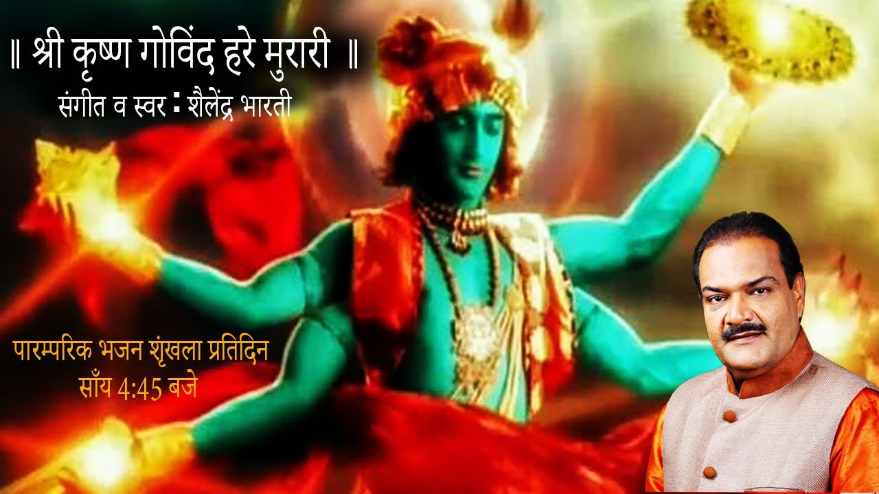 Shri Krishna Govind Hare Murari
