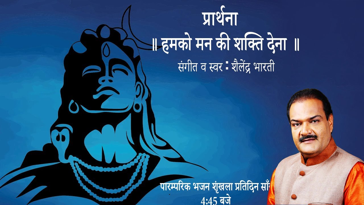 Humko Man Ki Shakti Dena