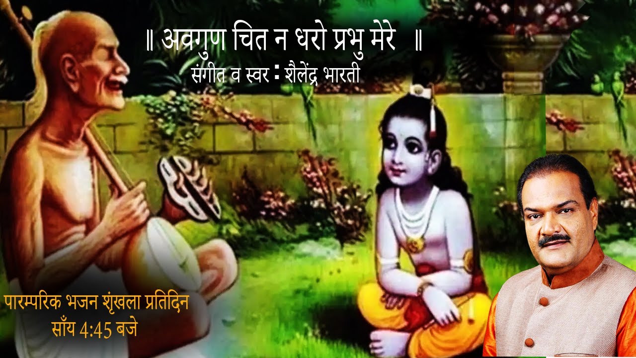 Avgun Chit Na dharo prabhu mere
